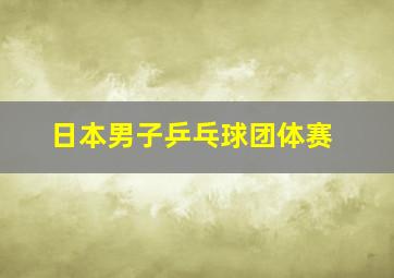 日本男子乒乓球团体赛