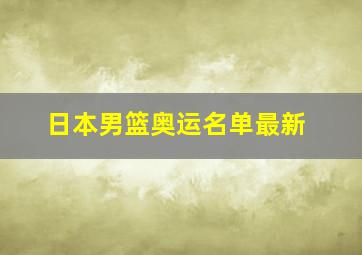 日本男篮奥运名单最新