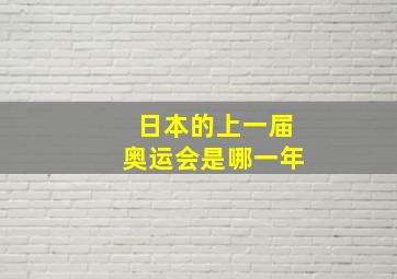 日本的上一届奥运会是哪一年