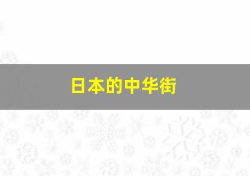 日本的中华街