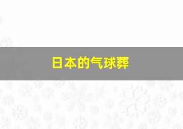 日本的气球葬