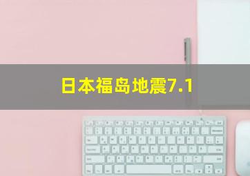 日本福岛地震7.1