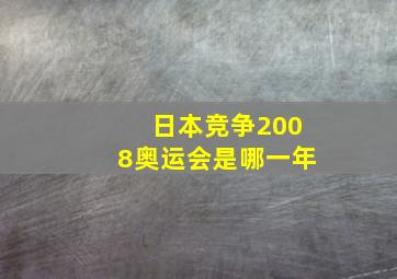 日本竞争2008奥运会是哪一年