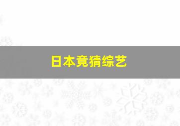 日本竞猜综艺