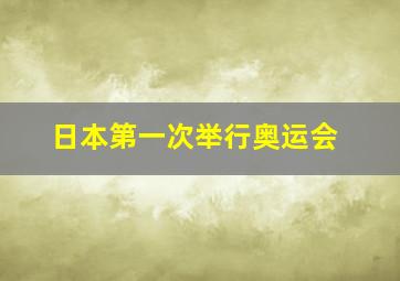 日本第一次举行奥运会