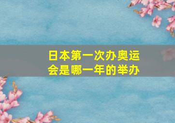 日本第一次办奥运会是哪一年的举办