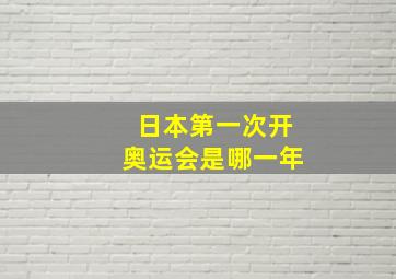 日本第一次开奥运会是哪一年