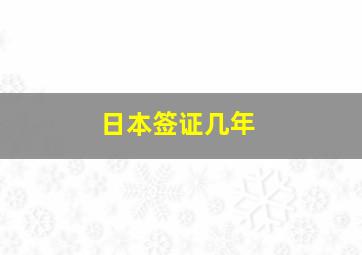 日本签证几年