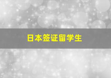 日本签证留学生