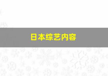 日本综艺内容