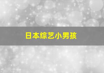 日本综艺小男孩