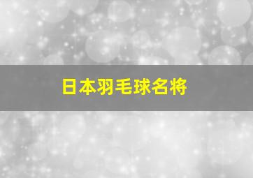 日本羽毛球名将