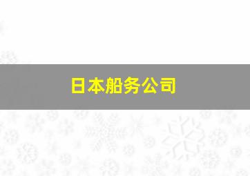 日本船务公司