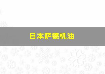 日本萨德机油