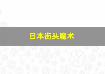 日本街头魔术