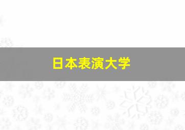 日本表演大学