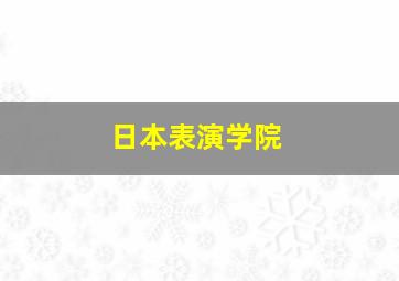 日本表演学院