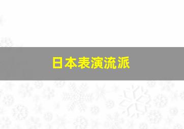 日本表演流派