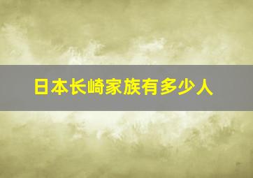 日本长崎家族有多少人