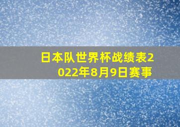 日本队世界杯战绩表2022年8月9日赛事