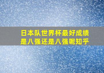 日本队世界杯最好成绩是八强还是八强呢知乎