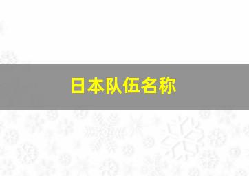 日本队伍名称