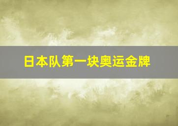 日本队第一块奥运金牌