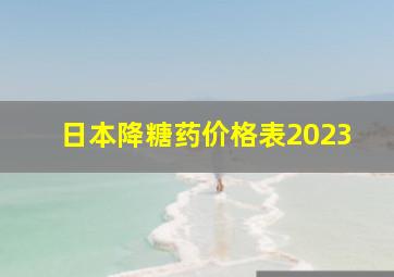 日本降糖药价格表2023