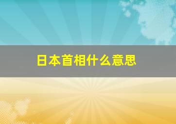 日本首相什么意思