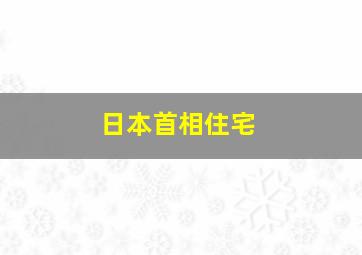 日本首相住宅