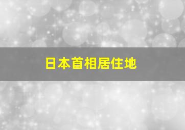 日本首相居住地