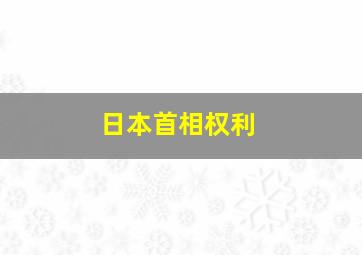 日本首相权利