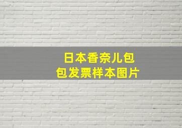 日本香奈儿包包发票样本图片