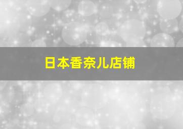 日本香奈儿店铺