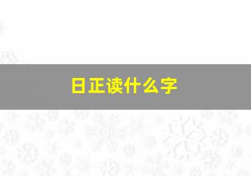 日正读什么字