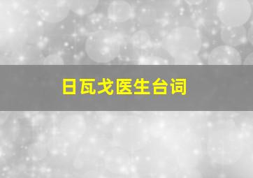 日瓦戈医生台词