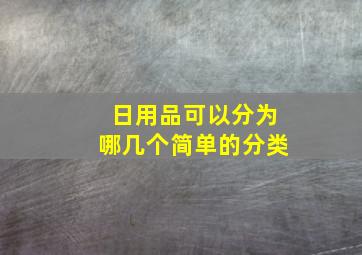 日用品可以分为哪几个简单的分类