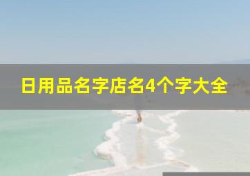 日用品名字店名4个字大全