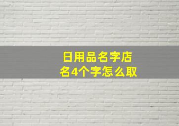 日用品名字店名4个字怎么取