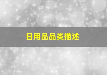 日用品品类描述