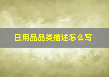 日用品品类描述怎么写