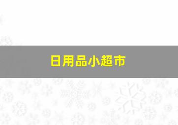 日用品小超市