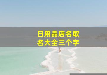 日用品店名取名大全三个字