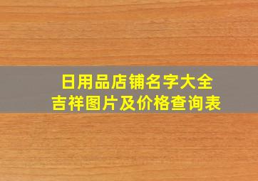 日用品店铺名字大全吉祥图片及价格查询表