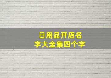 日用品开店名字大全集四个字