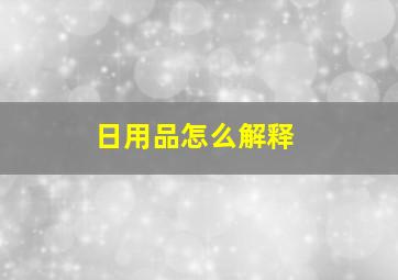 日用品怎么解释