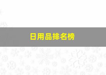 日用品排名榜