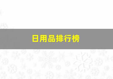 日用品排行榜