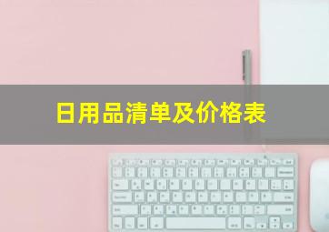 日用品清单及价格表