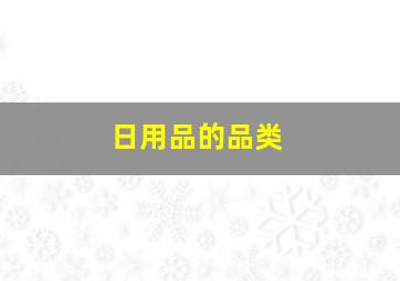 日用品的品类